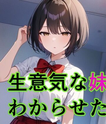 生意気な妹にわからせた件【すたーらいと❤制服】評価4.33