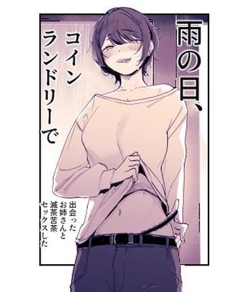 雨の日、コインランドリーで出会ったお姉さんと滅茶苦茶セックスした【ななんと❤巨乳】評価5.00