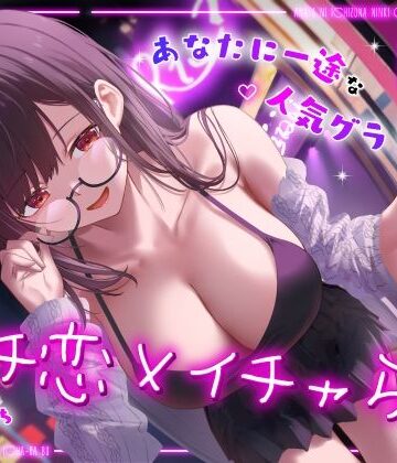 ドスケベ売れっ子グラビア彼女と密会イチャらぶホテルデート〜全肯定ちん媚び生おまんこエッチ〜【うこんちゃん☆かんぱにぃ❤巨乳】評価3.50