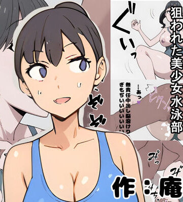 時間停止 狙われた美少女水泳部【庵庵堂❤巨乳】評価3.00