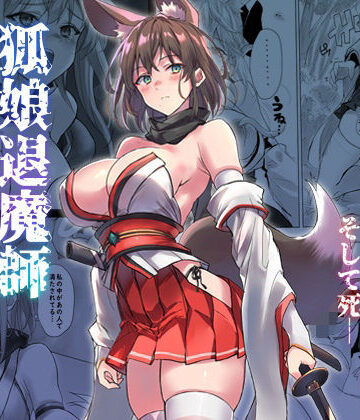 狐娘退魔師敗北死録【アトリエさわ屋❤巫女】評価4.00