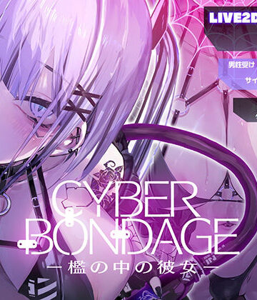 CyberBondage -檻の中の彼女-【Live2Dフルボイス】【しびれる電波❤動画・アニメーション】評価4.75