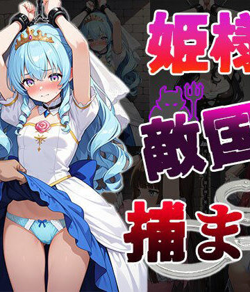 姫様、敵国に捕まる（CG100枚）【ふぇちずむ❤イラスト・CG集】評価4.00