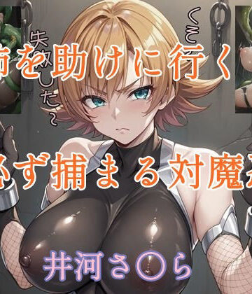 姉を助けに行くと必ず捕まる対魔忍【ツチノコ工房❤イラスト・CG集】