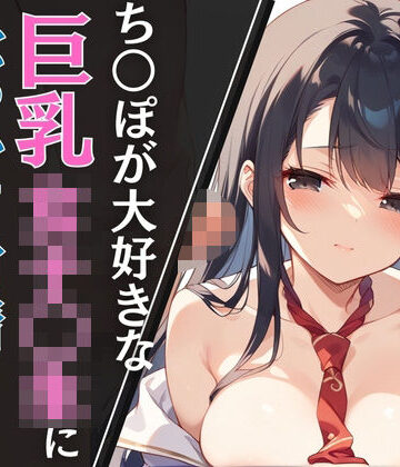 ち◯ぽが大好きな巨乳女子◯生にぶっかけ射精しまくった件【あんあんつけぼー❤制服】