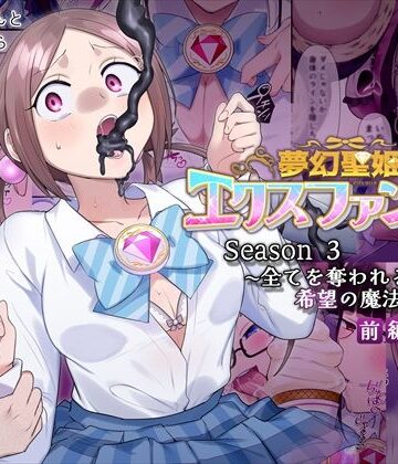 夢幻聖姫エクスファントムseason3〜全てを奪われる希望の魔法少女〜 前編【憑依（はい）る抜け道❤辱め】評価5.00