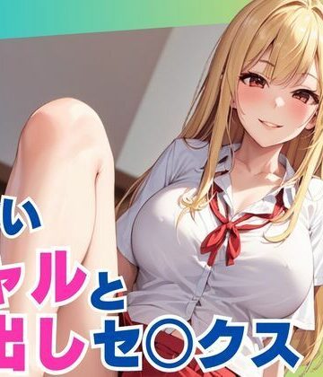 可愛いギャルと中出しセックス【ぷるふわ❤巨乳】