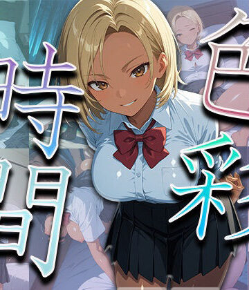 色彩時間【バブルスノート❤ギャル】