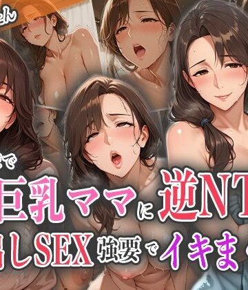 彼女の家で美巨乳ママに逆NTR！中出しSEX強要でイキまくり！【ナポリたん❤人妻・主婦】
