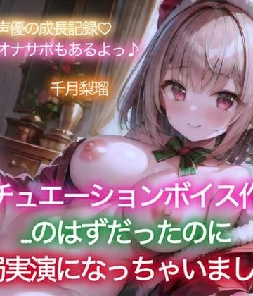 【イベント特価100円/114分収録】千月梨瑠のクリスマス〜初シチュエーションボイスに挑戦！のはずが、結局実演しちゃいました＆追加の詫びオナ〜【ちづき屋❤クンニ】