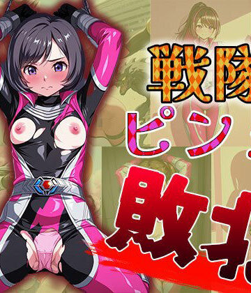 戦隊ピンク敗北（CG100枚）【ティッシュのご用意を❤イラスト・CG集】