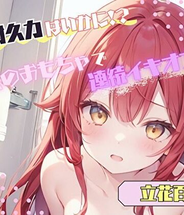 【私の耐久力はいかに！？】大人のオモチャで連続イキオナニー【立花百合】【ヌキパラ❤音声付き】