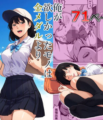俺が欲しかったモノは金メダルより生身オナホだったのかもしれない【キャブレター❤制服】評価4.50
