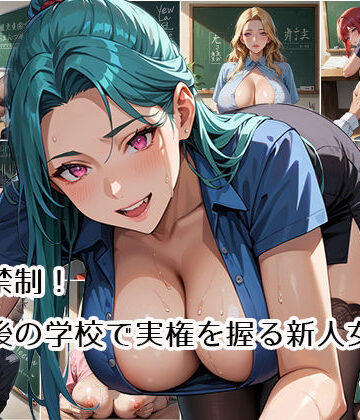 生徒禁制！放課後の学校で実権を握る新人女教師vol.4【らびりんす❤女教師】
