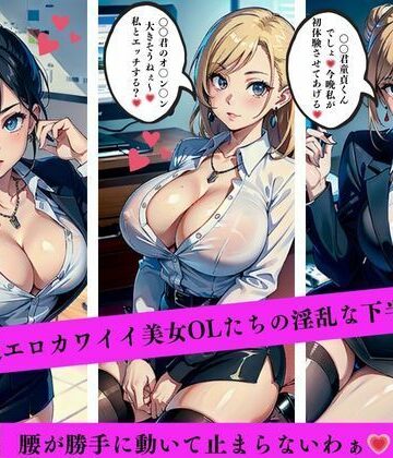 超エロカワイイ美女OLたちの淫乱な下半身腰が勝手に動いて止まらないわぁ【AI美女LABO.8❤ファンタジー】