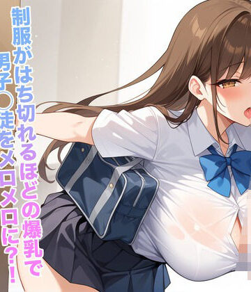 爆乳女子◯生 制服がはち切れるほどの爆乳で男子◯徒をメロメロに？！【あんあんつけぼー❤制服】