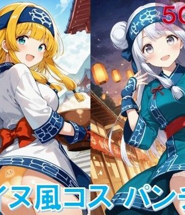 アイヌ風コスでパンチラ【D.P.H.❤イラスト・CG集】