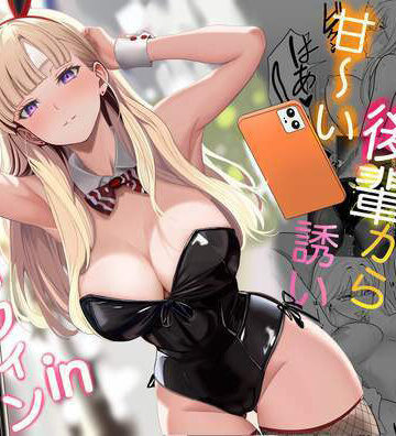 発情バニー後輩から甘〜い誘いinハロウィン【じんぽ❤ギャル】評価4.83
