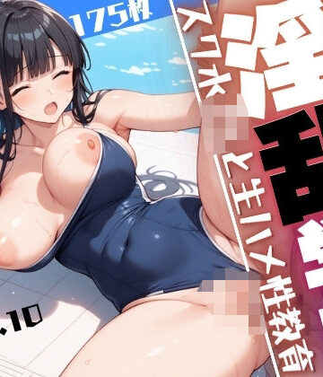 淫乱学園〜教え子のスク水JKと生ハメ性教育【そいやっさ❤処女】評価5.00