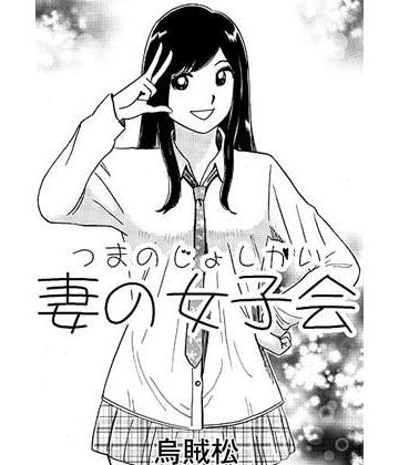 妻の女子会【ナンネット❤人妻・主婦】