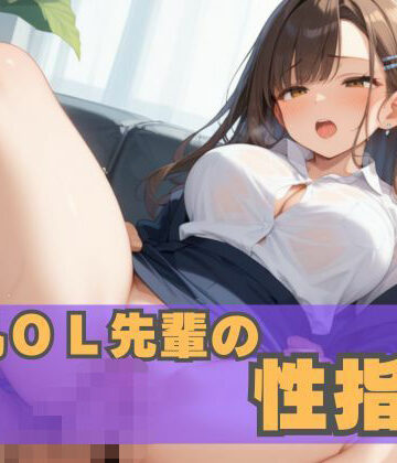 巨乳OL先輩の性指導【誘惑アーカイブ❤OL】