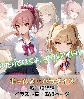 ギャルズ☆パラダイス 城○崎姉妹 美嘉＆莉嘉 イラスト集【ShoArt❤辱め】
