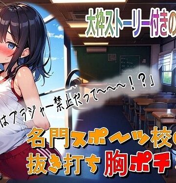 名門スポーツ校の抜き打ち胸ポチ検査【くまとねこ屋❤学園もの】評価5.00