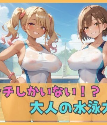 ビッチしかいない！？大人の水泳大会【ムチムチラボ❤巨乳】