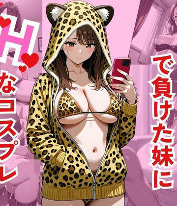エロゲで負けた妹にHなコスプレさせてみた【ぴんくのびきに❤巨乳】