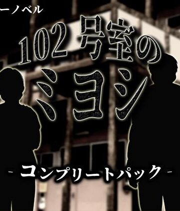 102号室のミヨシ コンプリートパック【RETROGIC❤ホラー】