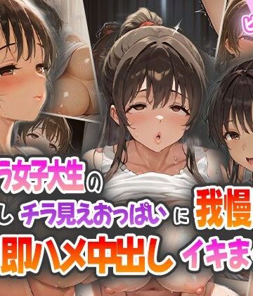 ノーブラ女子大生のゴミ出しチラ見えおっぱいに我慢崩壊！その場で即ハメ中出しイキまくり！【ピンクムーン❤痴女】評価4.33