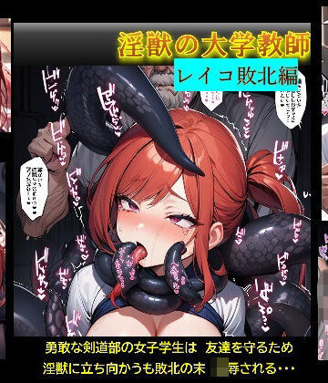 淫獣の大学教授【レイコ敗北編】【バスターデュエル❤触手】