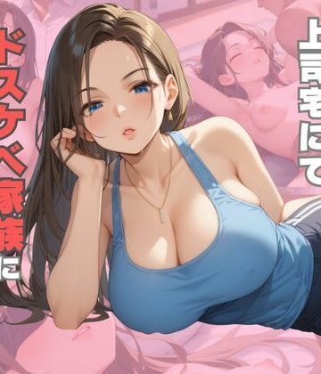 上司宅にてドスケベ家族に種付けする【ムチムチラボ❤熟女】