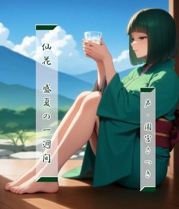 仙花 盛夏の一週間【近未来のふわふわ❤和服・浴衣】