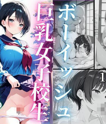 ボーイッシュ巨乳女子校生 田舎でハゲデブおやじの相手をさせられる【ゆり❤拘束】
