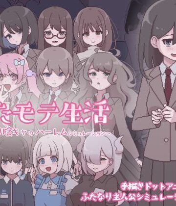 ふたモテ生活 〜ふたなり陰キャのハーレムシミュレーション〜【おやすみフロランタン❤ふたなり】評価5.00