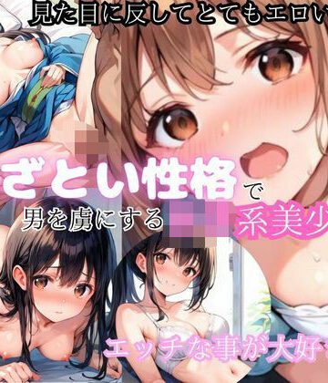 あざとい笑顔で男を魅了する美少女【アニメ好きもぐもぐ❤メイド】