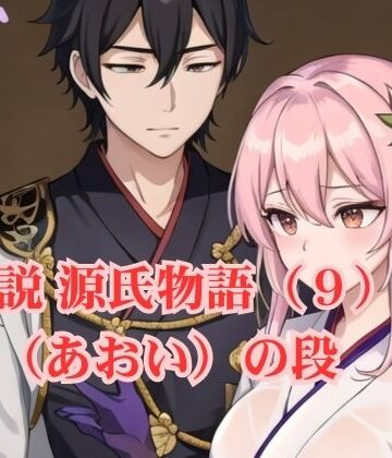 新説 源氏物語（9） 葵（あおい）の段【アイドル・マイスター❤イラスト・CG集】