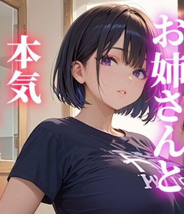 ムチムチお姉さんと本気セックス【いも男爵❤OL】