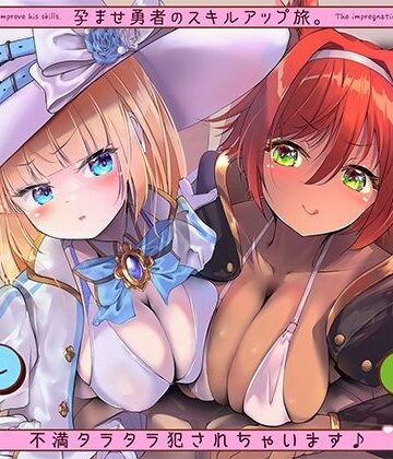 孕ませ勇者の逆レ修行旅〜ふわふわ魔法少女と獣人女戦士に不満タラタラ犯●れちゃいます♪〜【KU100収録】【にゅうにゅう❤ファンタジー】評価5.00