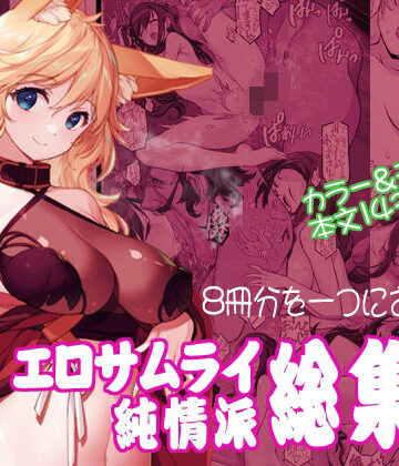 エロサムライ純情派・総集編【アメリカン拳法❤辱め】評価5.00