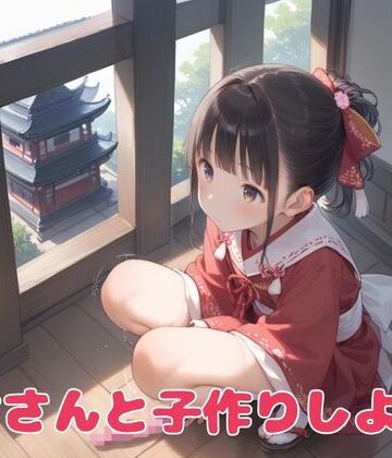 巫女さんと子作りしよう！【つるぺったん❤巫女】評価4.20