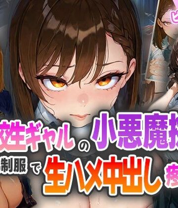 女子校生ギャルの小悪魔挑発！美巨乳制服で生ハメ中出し疼きイキ！【ピンクムーン❤制服】