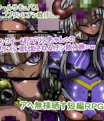 サキュバス・クイーン『リデリス』ちゃんの、ゴブリン討伐チン敗け旅【ギャラクティカ・トロ❤巨乳】