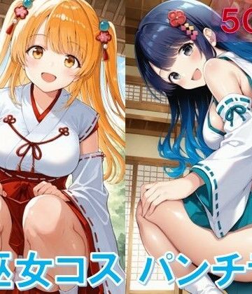 巫女コスでしゃがみパンチラ【D.P.H.❤イラスト・CG集】評価5.00