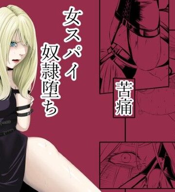 拘束・苦痛・快楽・女スパイ奴●堕ち【wawax❤拘束】評価4.83