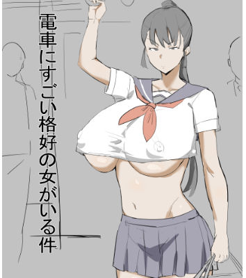 電車にすごい格好の女がいる件【うすやみ❤巨乳】