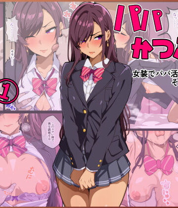パパ活ぶ！【1】女装でパパ活！？そんなのアリ！？【牙を剥く❤制服】評価5.00