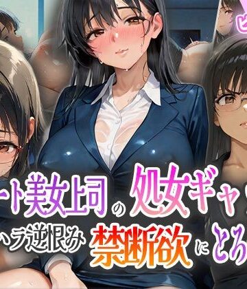 エリート美女上司の処女ギャップ！パワハラ逆恨みで禁断欲にとろける！【ピンクムーン❤処女】