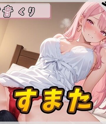 【オナサポ】甘い癒し系お姉さんボイス甘音くり「すまた音」【甘音くり】【G-Sound❤羞恥】評価3.50